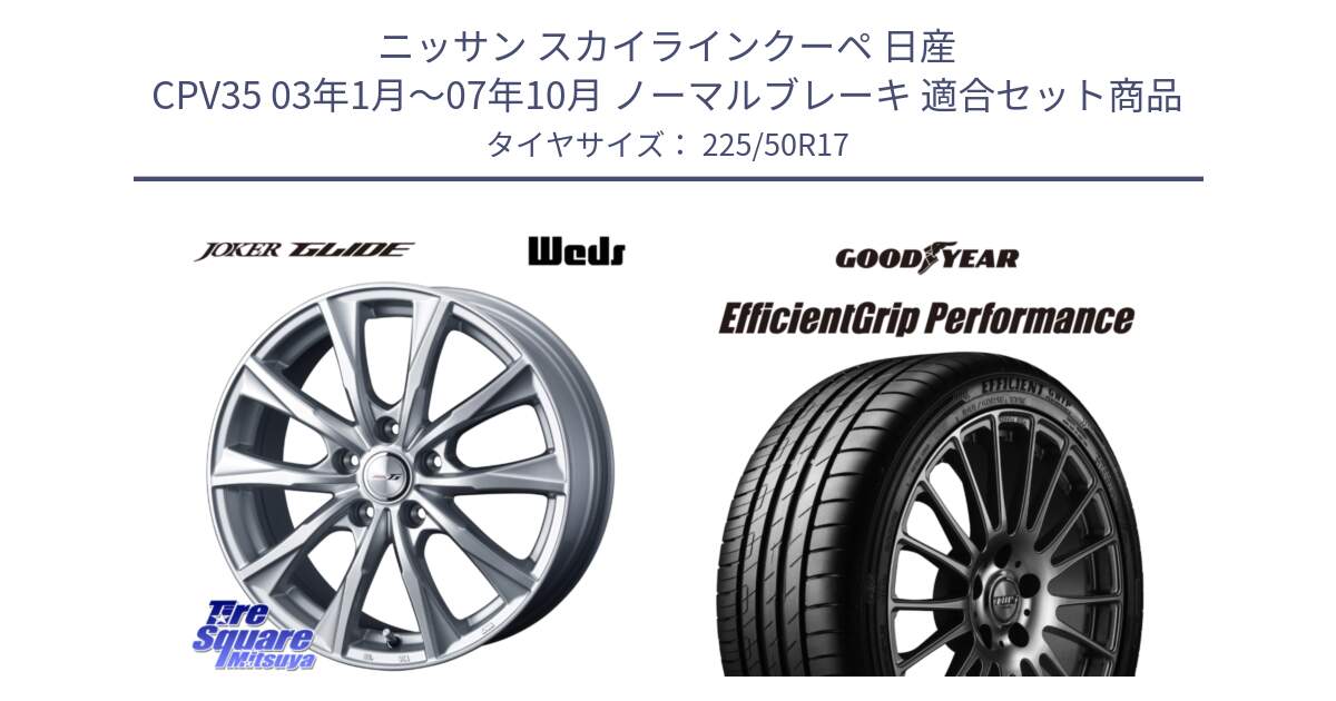 ニッサン スカイラインクーペ 日産 CPV35 03年1月～07年10月 ノーマルブレーキ 用セット商品です。JOKER GLIDE ホイール 4本 17インチ と EfficientGrip Performance エフィシェントグリップ パフォーマンス MO 正規品 新車装着 サマータイヤ 225/50R17 の組合せ商品です。