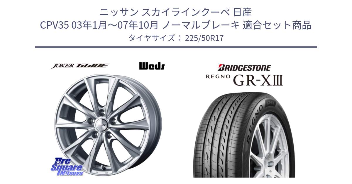 ニッサン スカイラインクーペ 日産 CPV35 03年1月～07年10月 ノーマルブレーキ 用セット商品です。JOKER GLIDE ホイール 4本 17インチ と レグノ GR-X3 GRX3 サマータイヤ 225/50R17 の組合せ商品です。