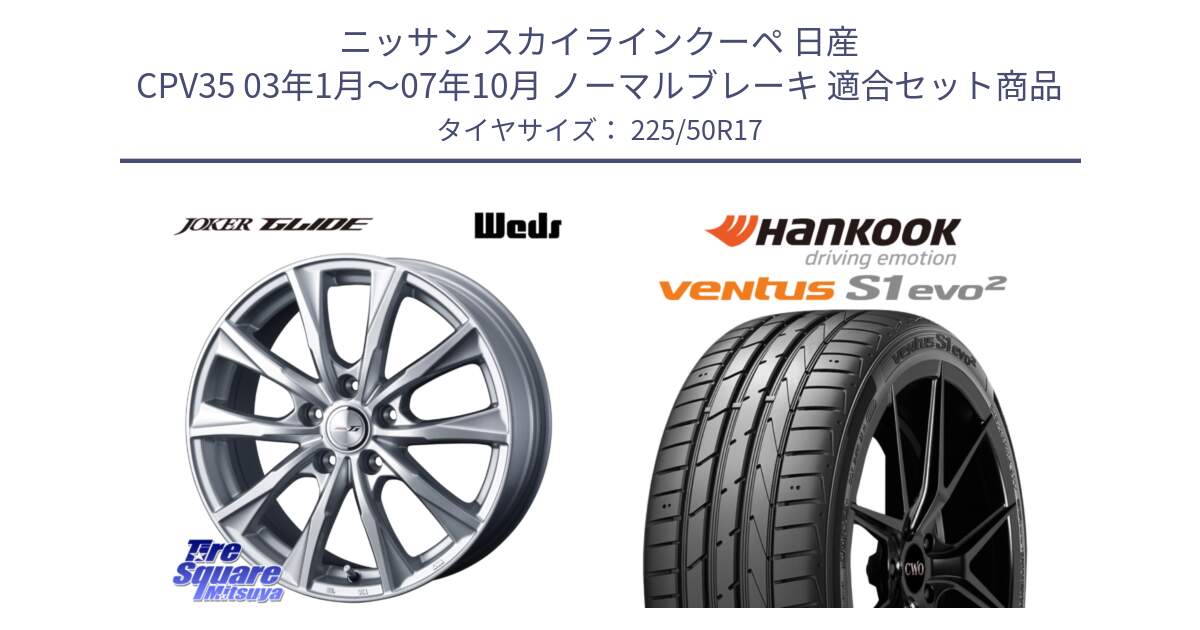 ニッサン スカイラインクーペ 日産 CPV35 03年1月～07年10月 ノーマルブレーキ 用セット商品です。JOKER GLIDE ホイール 4本 17インチ と 23年製 MO ventus S1 evo2 K117 メルセデスベンツ承認 並行 225/50R17 の組合せ商品です。