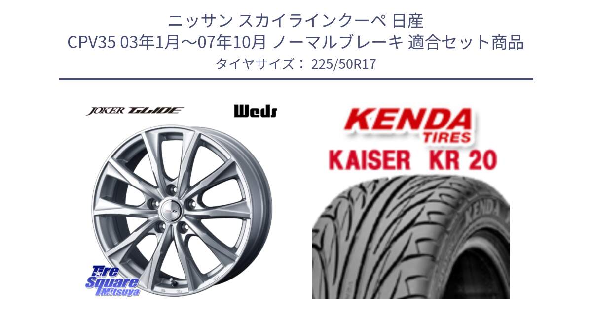 ニッサン スカイラインクーペ 日産 CPV35 03年1月～07年10月 ノーマルブレーキ 用セット商品です。JOKER GLIDE ホイール 4本 17インチ と ケンダ カイザー KR20 サマータイヤ 225/50R17 の組合せ商品です。