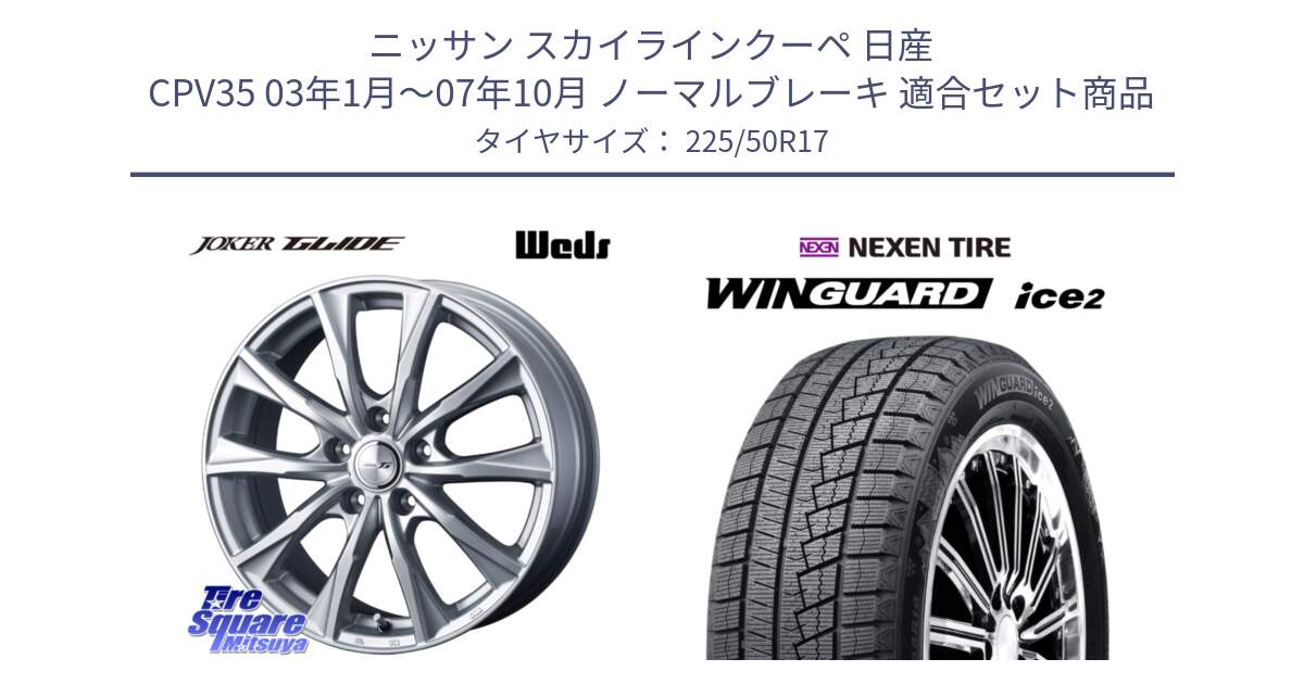 ニッサン スカイラインクーペ 日産 CPV35 03年1月～07年10月 ノーマルブレーキ 用セット商品です。JOKER GLIDE ホイール 4本 17インチ と WINGUARD ice2 スタッドレス  2024年製 225/50R17 の組合せ商品です。