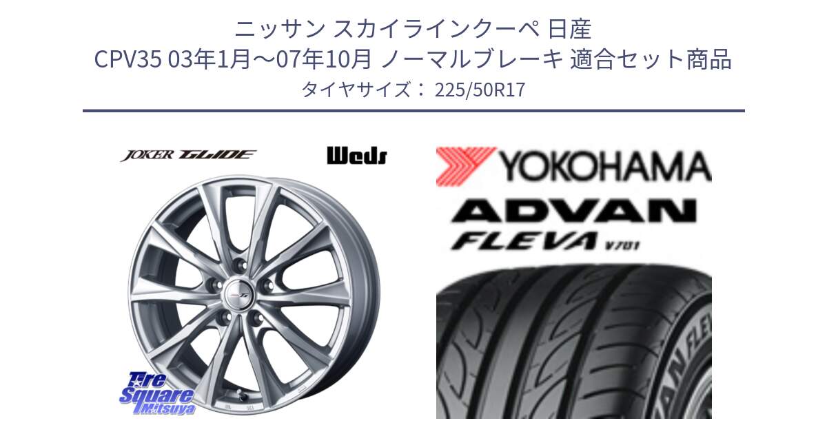 ニッサン スカイラインクーペ 日産 CPV35 03年1月～07年10月 ノーマルブレーキ 用セット商品です。JOKER GLIDE ホイール 4本 17インチ と R0404 ヨコハマ ADVAN FLEVA V701 225/50R17 の組合せ商品です。