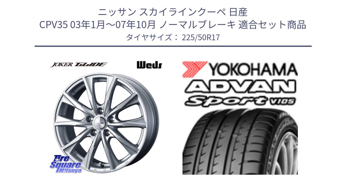 ニッサン スカイラインクーペ 日産 CPV35 03年1月～07年10月 ノーマルブレーキ 用セット商品です。JOKER GLIDE ホイール 4本 17インチ と F7080 ヨコハマ ADVAN Sport V105 225/50R17 の組合せ商品です。