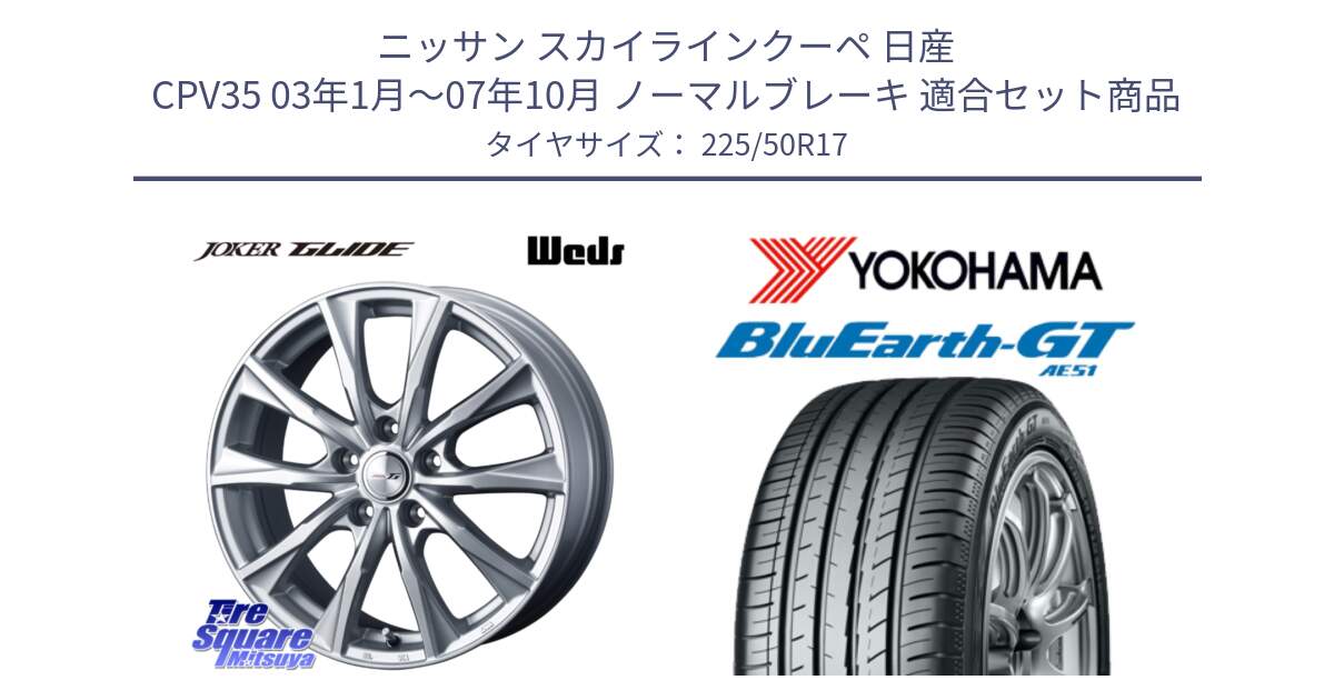 ニッサン スカイラインクーペ 日産 CPV35 03年1月～07年10月 ノーマルブレーキ 用セット商品です。JOKER GLIDE ホイール 4本 17インチ と R4573 ヨコハマ BluEarth-GT AE51 225/50R17 の組合せ商品です。