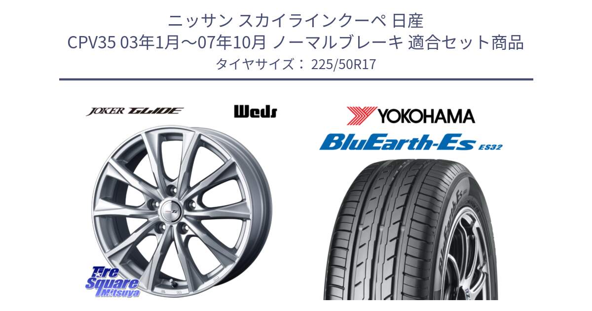 ニッサン スカイラインクーペ 日産 CPV35 03年1月～07年10月 ノーマルブレーキ 用セット商品です。JOKER GLIDE ホイール 4本 17インチ と R2472 ヨコハマ BluEarth-Es ES32 225/50R17 の組合せ商品です。