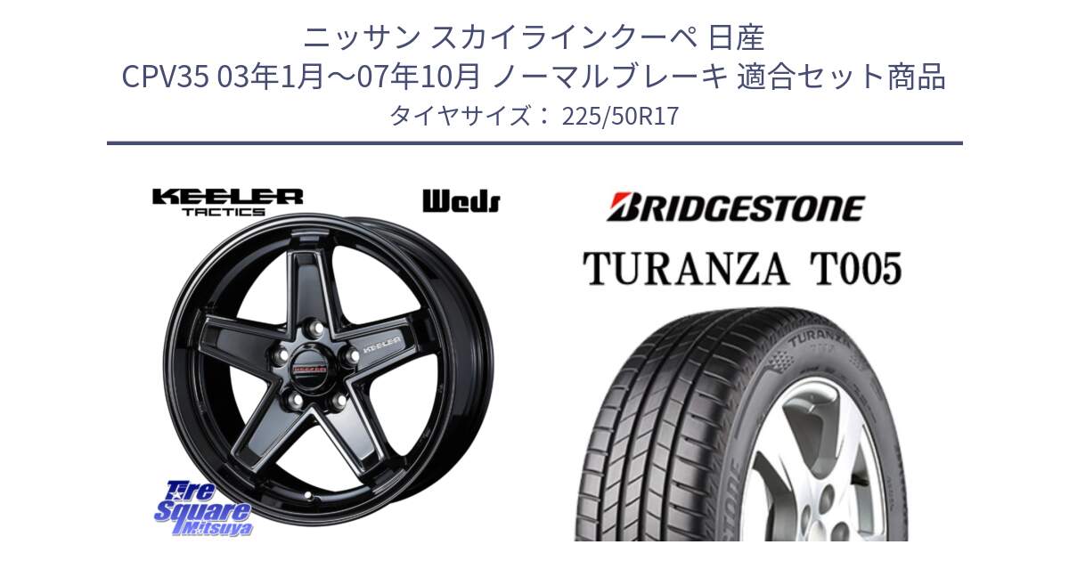 ニッサン スカイラインクーペ 日産 CPV35 03年1月～07年10月 ノーマルブレーキ 用セット商品です。KEELER TACTICS ブラック ホイール 4本 17インチ と 23年製 AO TURANZA T005 アウディ承認 並行 225/50R17 の組合せ商品です。