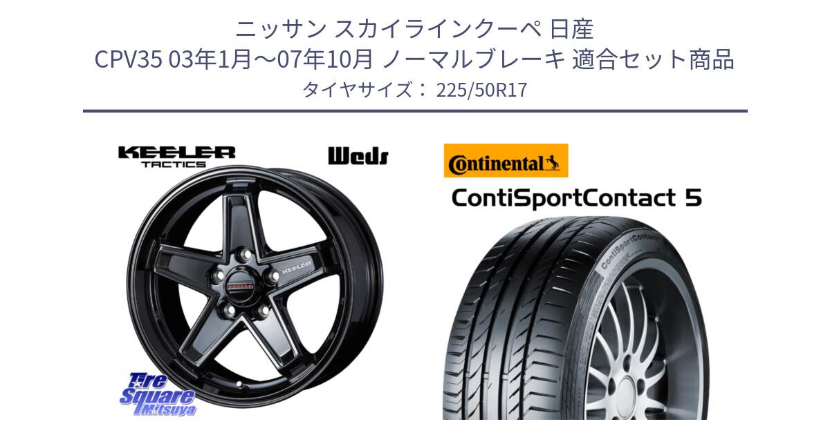 ニッサン スカイラインクーペ 日産 CPV35 03年1月～07年10月 ノーマルブレーキ 用セット商品です。KEELER TACTICS ブラック ホイール 4本 17インチ と 23年製 MO ContiSportContact 5 メルセデスベンツ承認 CSC5 並行 225/50R17 の組合せ商品です。