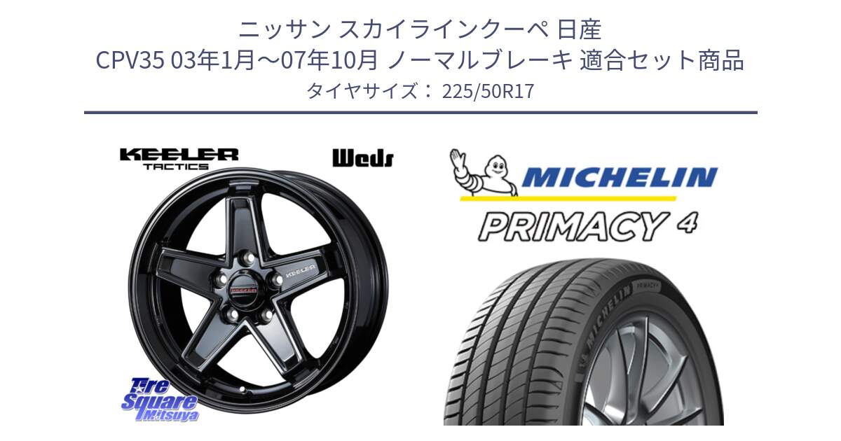 ニッサン スカイラインクーペ 日産 CPV35 03年1月～07年10月 ノーマルブレーキ 用セット商品です。KEELER TACTICS ブラック ホイール 4本 17インチ と 23年製 MO PRIMACY 4 メルセデスベンツ承認 並行 225/50R17 の組合せ商品です。