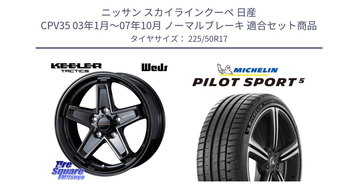 ニッサン スカイラインクーペ 日産 CPV35 03年1月～07年10月 ノーマルブレーキ 用セット商品です。KEELER TACTICS ブラック ホイール 4本 17インチ と 24年製 ヨーロッパ製 XL PILOT SPORT 5 PS5 並行 225/50R17 の組合せ商品です。