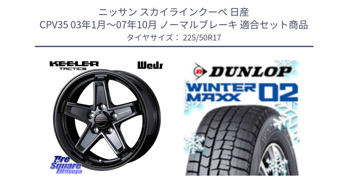 ニッサン スカイラインクーペ 日産 CPV35 03年1月～07年10月 ノーマルブレーキ 用セット商品です。KEELER TACTICS ブラック ホイール 4本 17インチ と ウィンターマックス02 WM02 XL ダンロップ スタッドレス 225/50R17 の組合せ商品です。