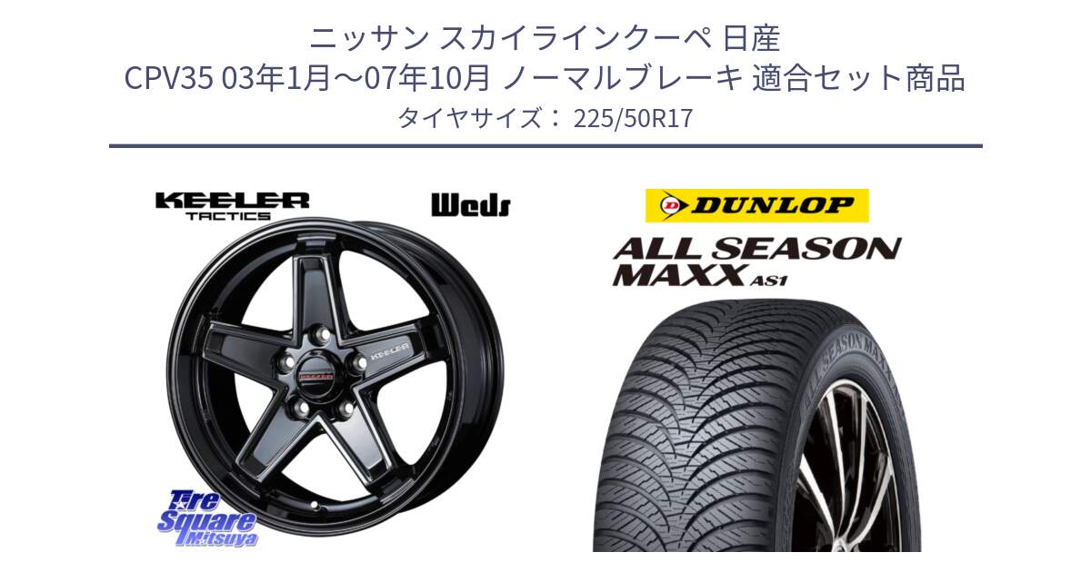 ニッサン スカイラインクーペ 日産 CPV35 03年1月～07年10月 ノーマルブレーキ 用セット商品です。KEELER TACTICS ブラック ホイール 4本 17インチ と ダンロップ ALL SEASON MAXX AS1 オールシーズン 225/50R17 の組合せ商品です。