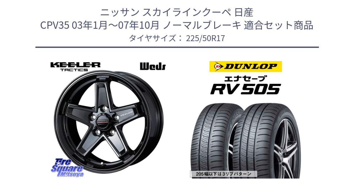 ニッサン スカイラインクーペ 日産 CPV35 03年1月～07年10月 ノーマルブレーキ 用セット商品です。KEELER TACTICS ブラック ホイール 4本 17インチ と ダンロップ エナセーブ RV 505 ミニバン サマータイヤ 225/50R17 の組合せ商品です。