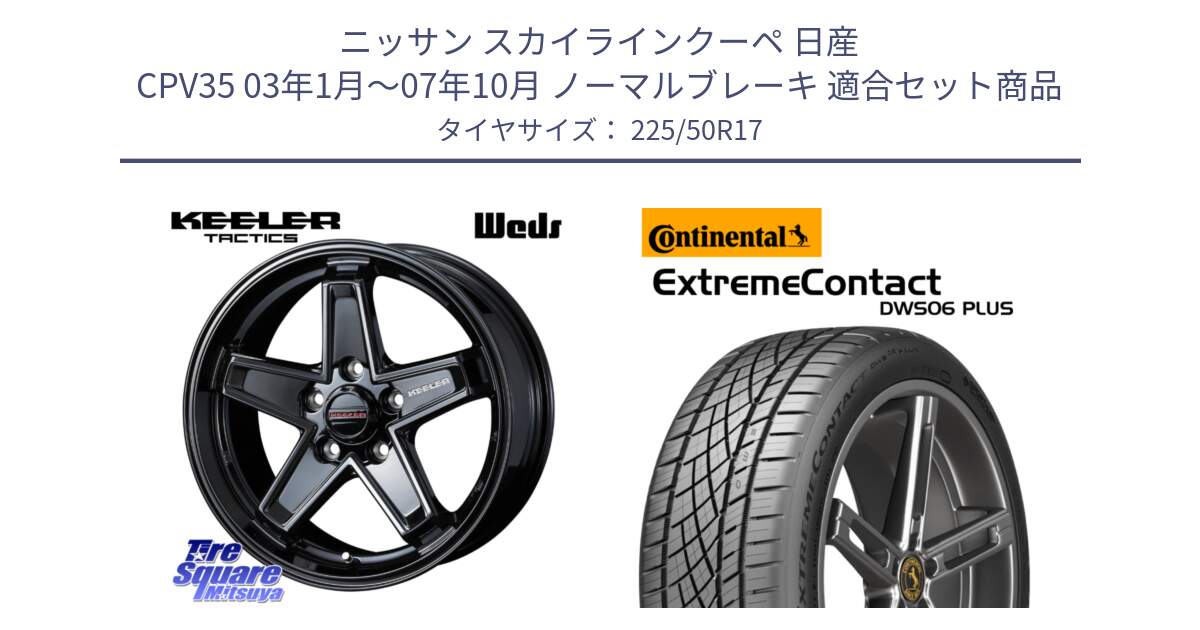 ニッサン スカイラインクーペ 日産 CPV35 03年1月～07年10月 ノーマルブレーキ 用セット商品です。KEELER TACTICS ブラック ホイール 4本 17インチ と エクストリームコンタクト ExtremeContact DWS06 PLUS 225/50R17 の組合せ商品です。