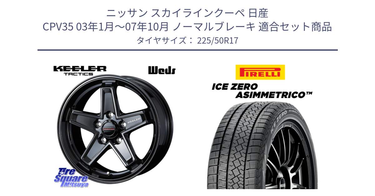 ニッサン スカイラインクーペ 日産 CPV35 03年1月～07年10月 ノーマルブレーキ 用セット商品です。KEELER TACTICS ブラック ホイール 4本 17インチ と ICE ZERO ASIMMETRICO 98H XL スタッドレス 225/50R17 の組合せ商品です。