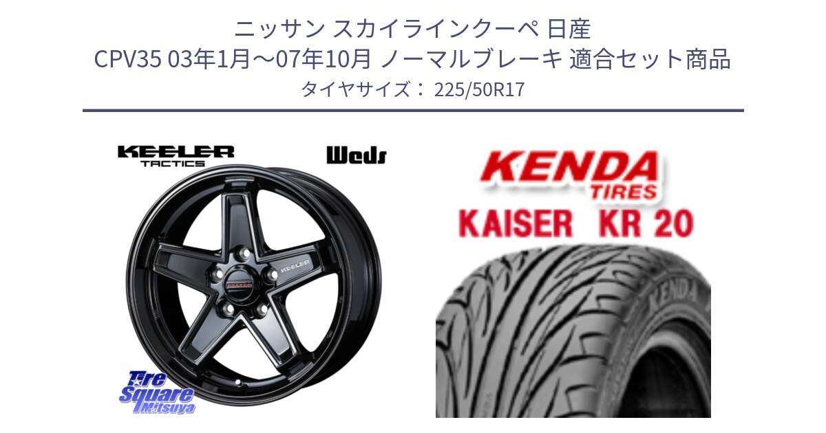 ニッサン スカイラインクーペ 日産 CPV35 03年1月～07年10月 ノーマルブレーキ 用セット商品です。KEELER TACTICS ブラック ホイール 4本 17インチ と ケンダ カイザー KR20 サマータイヤ 225/50R17 の組合せ商品です。