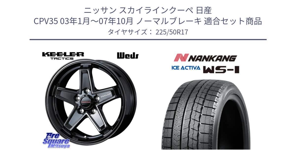 ニッサン スカイラインクーペ 日産 CPV35 03年1月～07年10月 ノーマルブレーキ 用セット商品です。KEELER TACTICS ブラック ホイール 4本 17インチ と WS-1 スタッドレス  2023年製 225/50R17 の組合せ商品です。