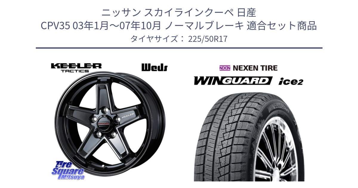 ニッサン スカイラインクーペ 日産 CPV35 03年1月～07年10月 ノーマルブレーキ 用セット商品です。KEELER TACTICS ブラック ホイール 4本 17インチ と WINGUARD ice2 スタッドレス  2024年製 225/50R17 の組合せ商品です。