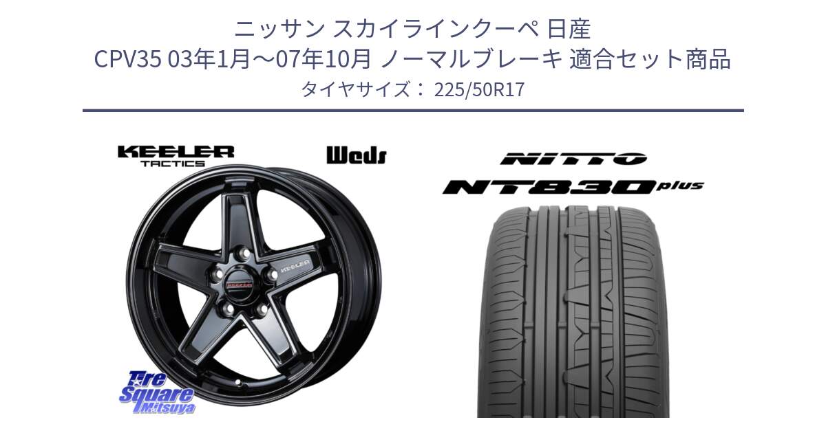 ニッサン スカイラインクーペ 日産 CPV35 03年1月～07年10月 ノーマルブレーキ 用セット商品です。KEELER TACTICS ブラック ホイール 4本 17インチ と ニットー NT830 plus サマータイヤ 225/50R17 の組合せ商品です。