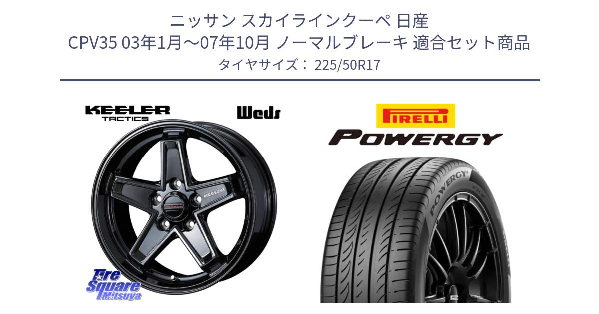 ニッサン スカイラインクーペ 日産 CPV35 03年1月～07年10月 ノーマルブレーキ 用セット商品です。KEELER TACTICS ブラック ホイール 4本 17インチ と POWERGY パワジー サマータイヤ  225/50R17 の組合せ商品です。