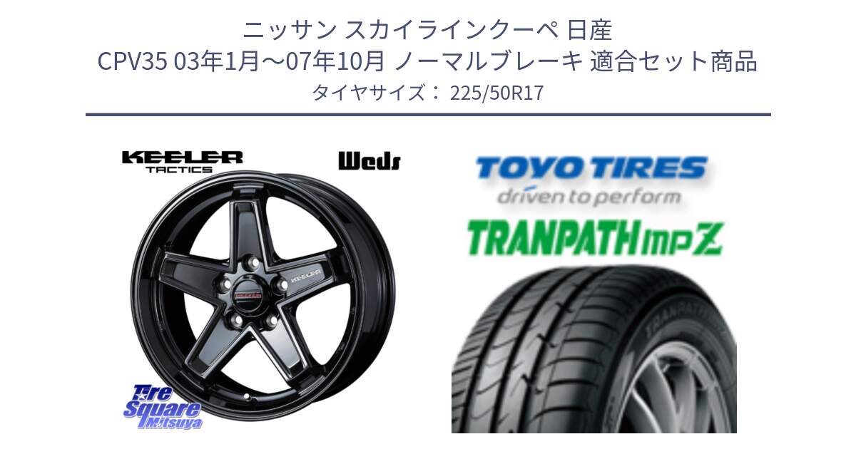 ニッサン スカイラインクーペ 日産 CPV35 03年1月～07年10月 ノーマルブレーキ 用セット商品です。KEELER TACTICS ブラック ホイール 4本 17インチ と トーヨー トランパス MPZ ミニバン TRANPATH サマータイヤ 225/50R17 の組合せ商品です。