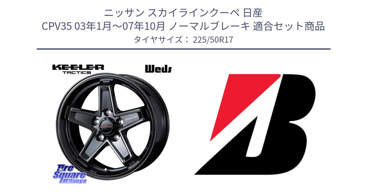 ニッサン スカイラインクーペ 日産 CPV35 03年1月～07年10月 ノーマルブレーキ 用セット商品です。KEELER TACTICS ブラック ホイール 4本 17インチ と TURANZA T001  新車装着 225/50R17 の組合せ商品です。