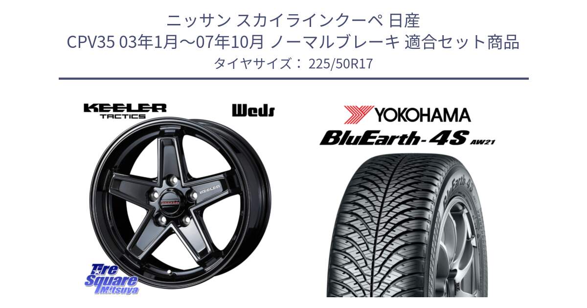 ニッサン スカイラインクーペ 日産 CPV35 03年1月～07年10月 ノーマルブレーキ 用セット商品です。KEELER TACTICS ブラック ホイール 4本 17インチ と R3325 ヨコハマ BluEarth-4S AW21 オールシーズンタイヤ 225/50R17 の組合せ商品です。