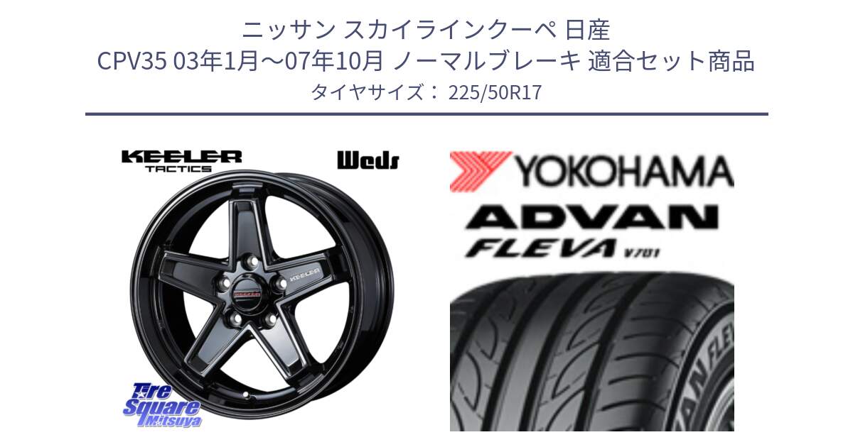 ニッサン スカイラインクーペ 日産 CPV35 03年1月～07年10月 ノーマルブレーキ 用セット商品です。KEELER TACTICS ブラック ホイール 4本 17インチ と R0404 ヨコハマ ADVAN FLEVA V701 225/50R17 の組合せ商品です。