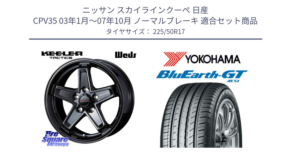 ニッサン スカイラインクーペ 日産 CPV35 03年1月～07年10月 ノーマルブレーキ 用セット商品です。KEELER TACTICS ブラック ホイール 4本 17インチ と R4573 ヨコハマ BluEarth-GT AE51 225/50R17 の組合せ商品です。