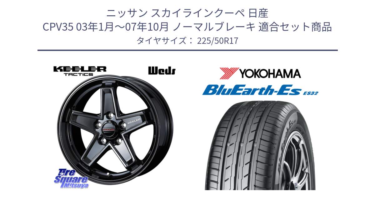 ニッサン スカイラインクーペ 日産 CPV35 03年1月～07年10月 ノーマルブレーキ 用セット商品です。KEELER TACTICS ブラック ホイール 4本 17インチ と R2472 ヨコハマ BluEarth-Es ES32 225/50R17 の組合せ商品です。