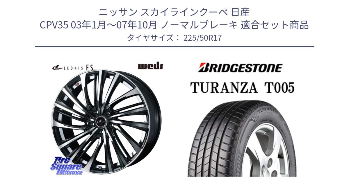 ニッサン スカイラインクーペ 日産 CPV35 03年1月～07年10月 ノーマルブレーキ 用セット商品です。ウェッズ weds レオニス LEONIS FS (PBMC) 17インチ と 23年製 AO TURANZA T005 アウディ承認 並行 225/50R17 の組合せ商品です。