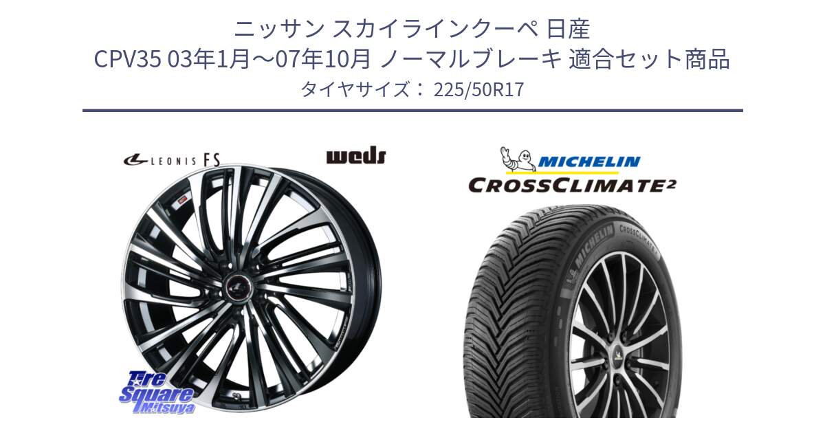 ニッサン スカイラインクーペ 日産 CPV35 03年1月～07年10月 ノーマルブレーキ 用セット商品です。ウェッズ weds レオニス LEONIS FS (PBMC) 17インチ と 23年製 XL CROSSCLIMATE 2 オールシーズン 並行 225/50R17 の組合せ商品です。