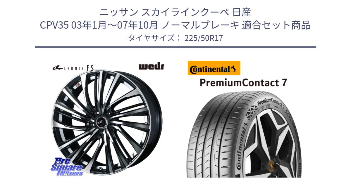 ニッサン スカイラインクーペ 日産 CPV35 03年1月～07年10月 ノーマルブレーキ 用セット商品です。ウェッズ weds レオニス LEONIS FS (PBMC) 17インチ と 23年製 XL PremiumContact 7 EV PC7 並行 225/50R17 の組合せ商品です。