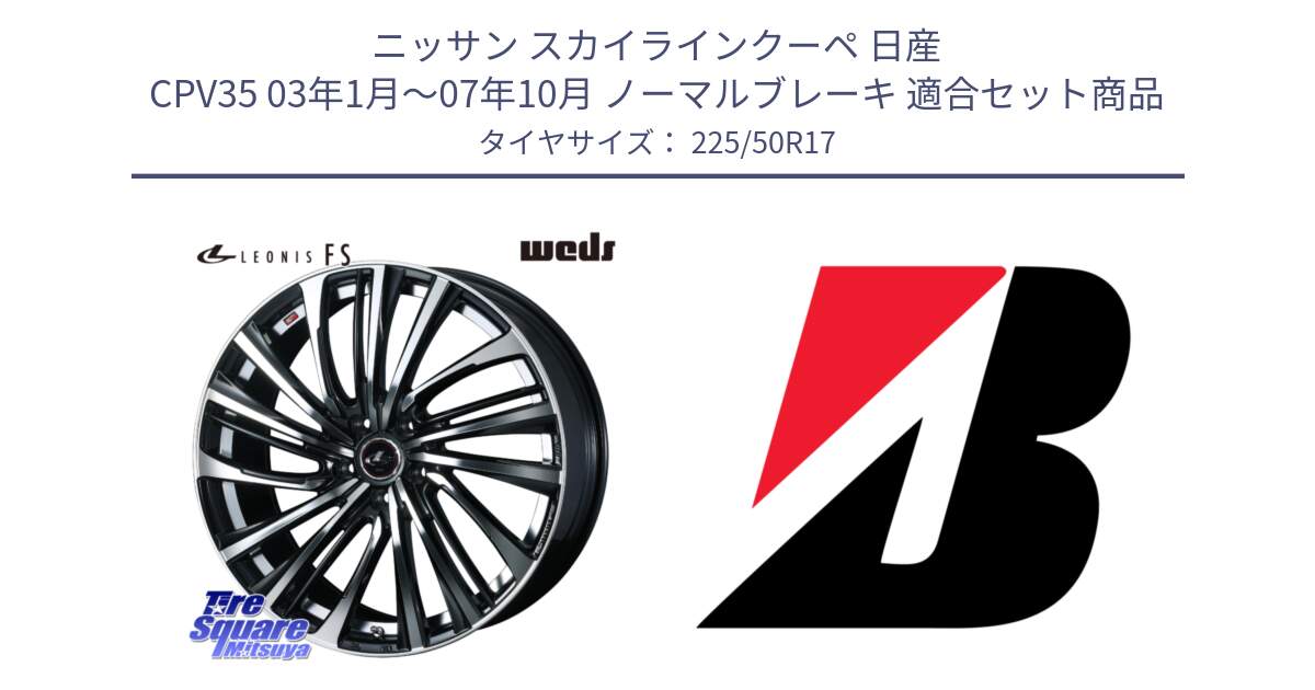 ニッサン スカイラインクーペ 日産 CPV35 03年1月～07年10月 ノーマルブレーキ 用セット商品です。ウェッズ weds レオニス LEONIS FS (PBMC) 17インチ と 23年製 XL TURANZA 6 ENLITEN 並行 225/50R17 の組合せ商品です。