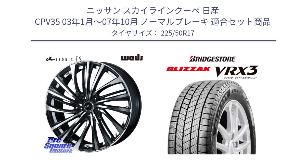 ニッサン スカイラインクーペ 日産 CPV35 03年1月～07年10月 ノーマルブレーキ 用セット商品です。ウェッズ weds レオニス LEONIS FS (PBMC) 17インチ と ブリザック BLIZZAK VRX3 スタッドレス 225/50R17 の組合せ商品です。