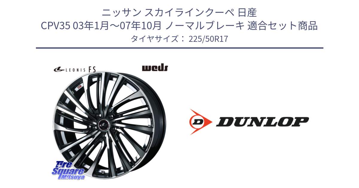 ニッサン スカイラインクーペ 日産 CPV35 03年1月～07年10月 ノーマルブレーキ 用セット商品です。ウェッズ weds レオニス LEONIS FS (PBMC) 17インチ と 23年製 XL J SPORT MAXX RT ジャガー承認 並行 225/50R17 の組合せ商品です。