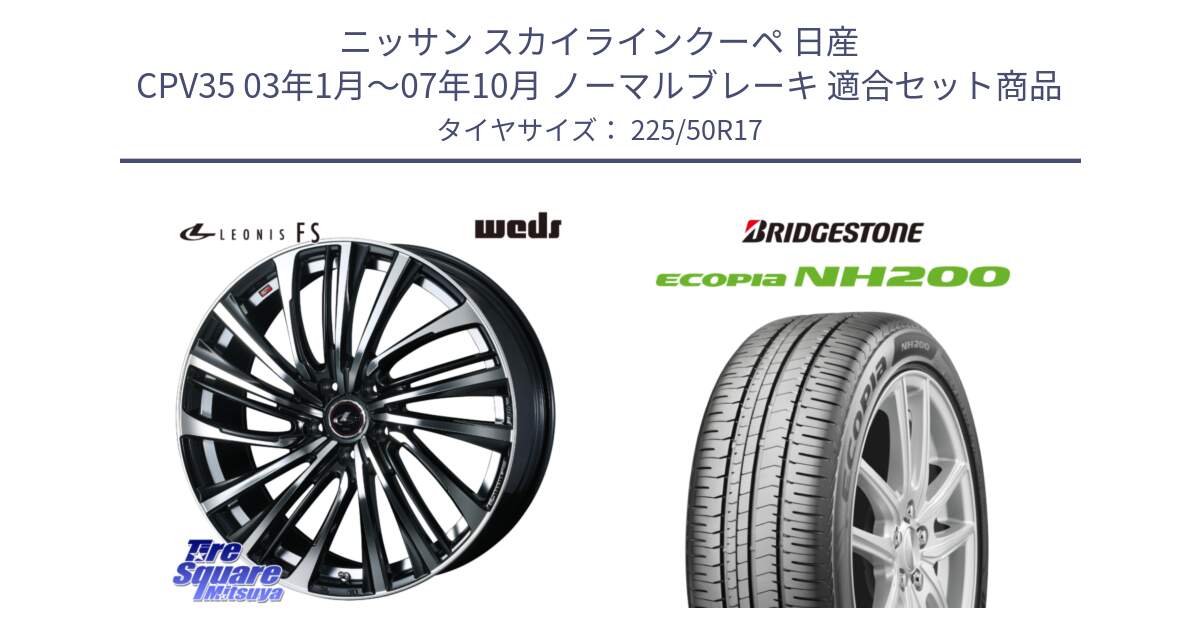 ニッサン スカイラインクーペ 日産 CPV35 03年1月～07年10月 ノーマルブレーキ 用セット商品です。ウェッズ weds レオニス LEONIS FS (PBMC) 17インチ と ECOPIA NH200 エコピア サマータイヤ 225/50R17 の組合せ商品です。