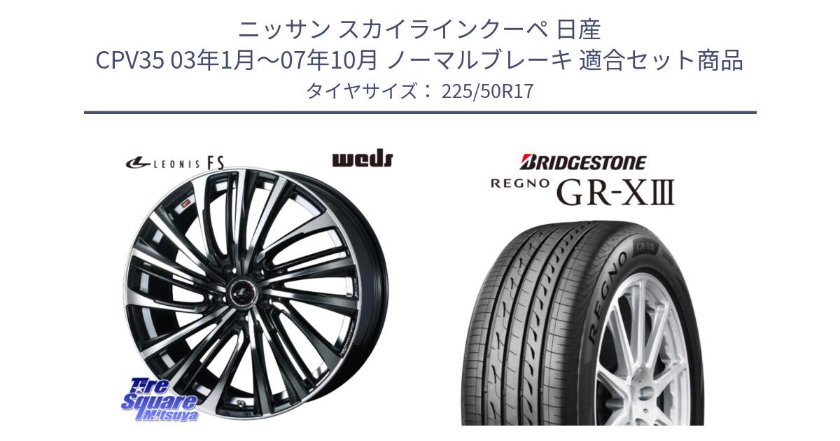 ニッサン スカイラインクーペ 日産 CPV35 03年1月～07年10月 ノーマルブレーキ 用セット商品です。ウェッズ weds レオニス LEONIS FS (PBMC) 17インチ と レグノ GR-X3 GRX3 サマータイヤ 225/50R17 の組合せ商品です。