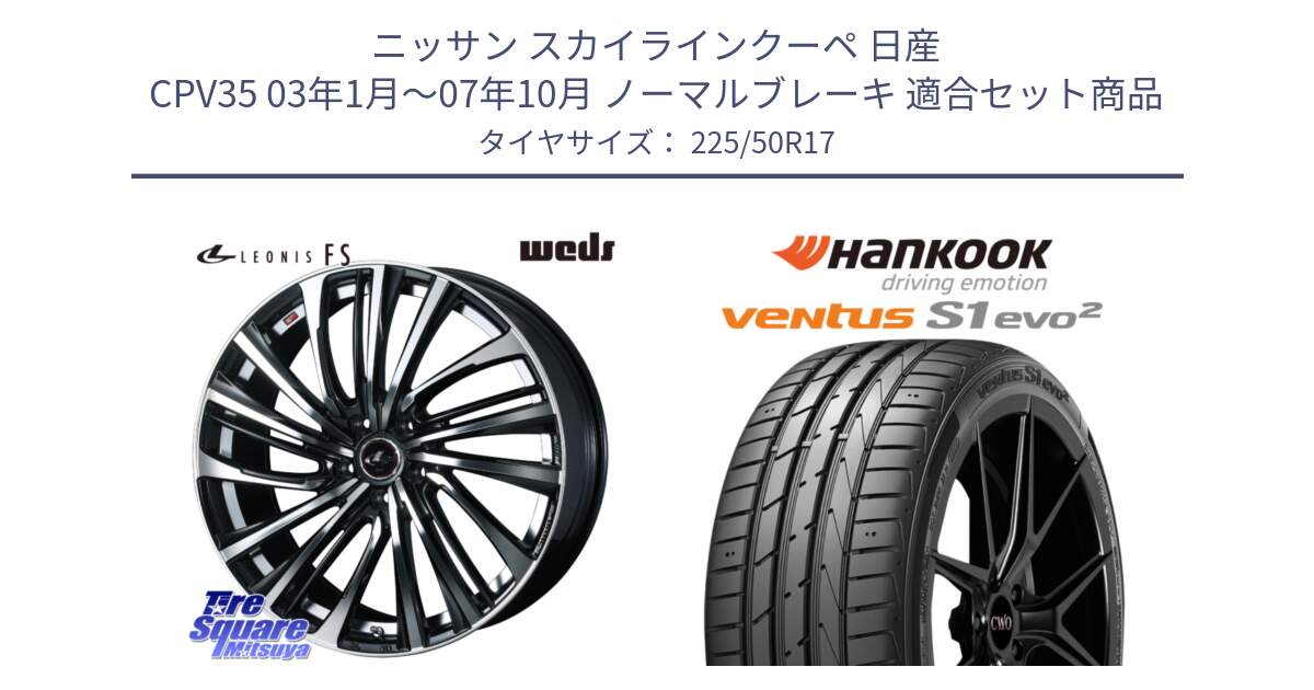 ニッサン スカイラインクーペ 日産 CPV35 03年1月～07年10月 ノーマルブレーキ 用セット商品です。ウェッズ weds レオニス LEONIS FS (PBMC) 17インチ と 23年製 MO ventus S1 evo2 K117 メルセデスベンツ承認 並行 225/50R17 の組合せ商品です。