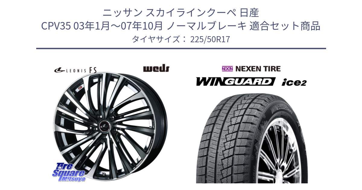 ニッサン スカイラインクーペ 日産 CPV35 03年1月～07年10月 ノーマルブレーキ 用セット商品です。ウェッズ weds レオニス LEONIS FS (PBMC) 17インチ と WINGUARD ice2 スタッドレス  2024年製 225/50R17 の組合せ商品です。