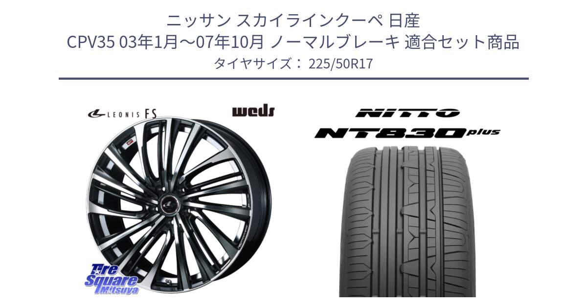 ニッサン スカイラインクーペ 日産 CPV35 03年1月～07年10月 ノーマルブレーキ 用セット商品です。ウェッズ weds レオニス LEONIS FS (PBMC) 17インチ と ニットー NT830 plus サマータイヤ 225/50R17 の組合せ商品です。