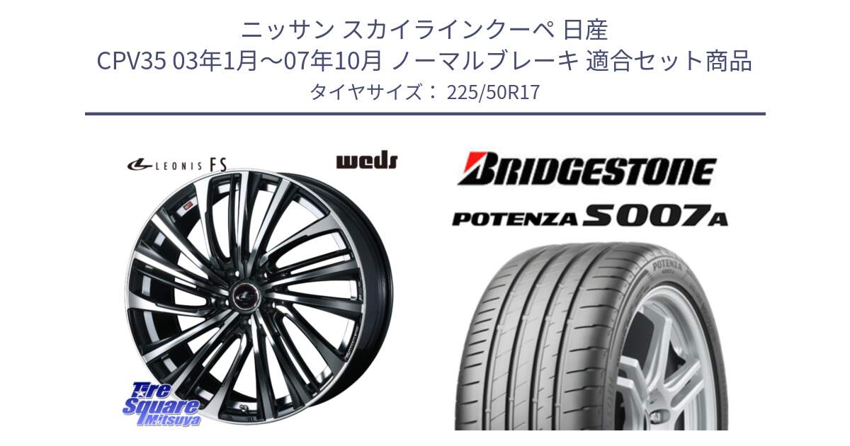 ニッサン スカイラインクーペ 日産 CPV35 03年1月～07年10月 ノーマルブレーキ 用セット商品です。ウェッズ weds レオニス LEONIS FS (PBMC) 17インチ と POTENZA ポテンザ S007A 【正規品】 サマータイヤ 225/50R17 の組合せ商品です。