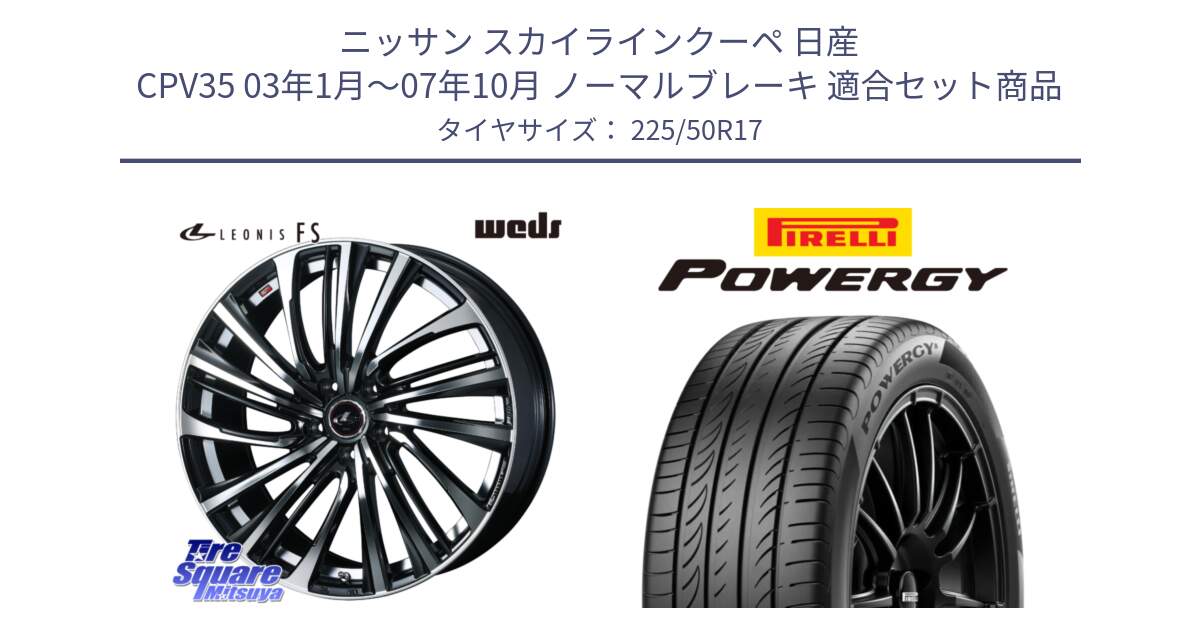 ニッサン スカイラインクーペ 日産 CPV35 03年1月～07年10月 ノーマルブレーキ 用セット商品です。ウェッズ weds レオニス LEONIS FS (PBMC) 17インチ と POWERGY パワジー サマータイヤ  225/50R17 の組合せ商品です。