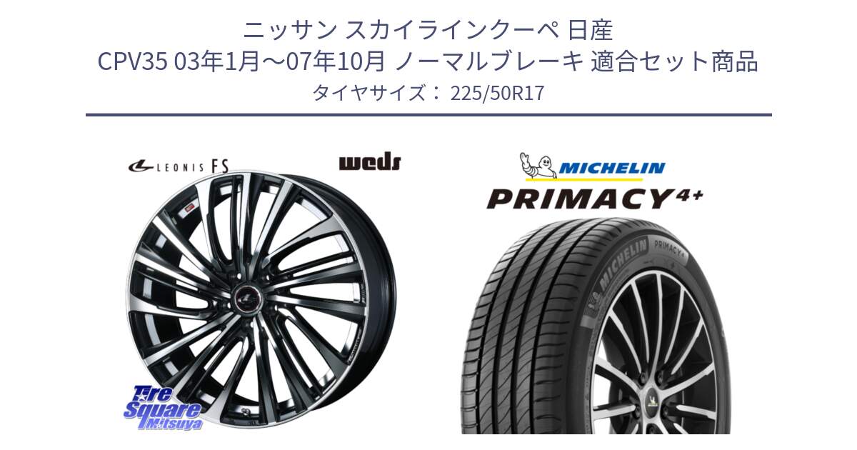 ニッサン スカイラインクーペ 日産 CPV35 03年1月～07年10月 ノーマルブレーキ 用セット商品です。ウェッズ weds レオニス LEONIS FS (PBMC) 17インチ と PRIMACY4+ プライマシー4+ 98Y XL DT 正規 225/50R17 の組合せ商品です。