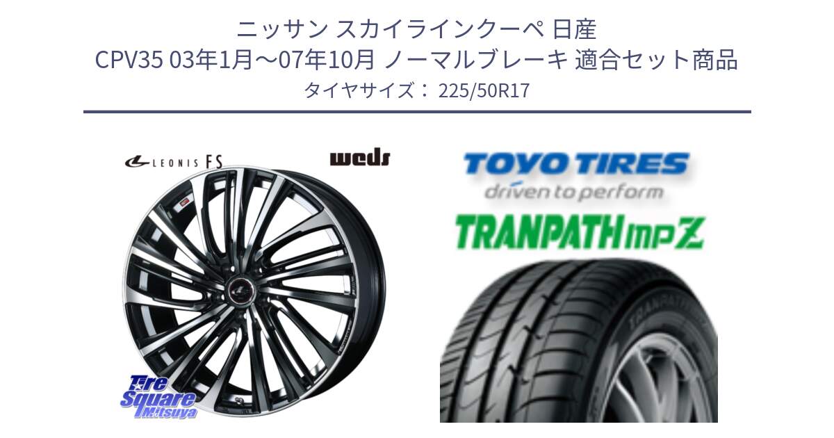 ニッサン スカイラインクーペ 日産 CPV35 03年1月～07年10月 ノーマルブレーキ 用セット商品です。ウェッズ weds レオニス LEONIS FS (PBMC) 17インチ と トーヨー トランパス MPZ ミニバン TRANPATH サマータイヤ 225/50R17 の組合せ商品です。