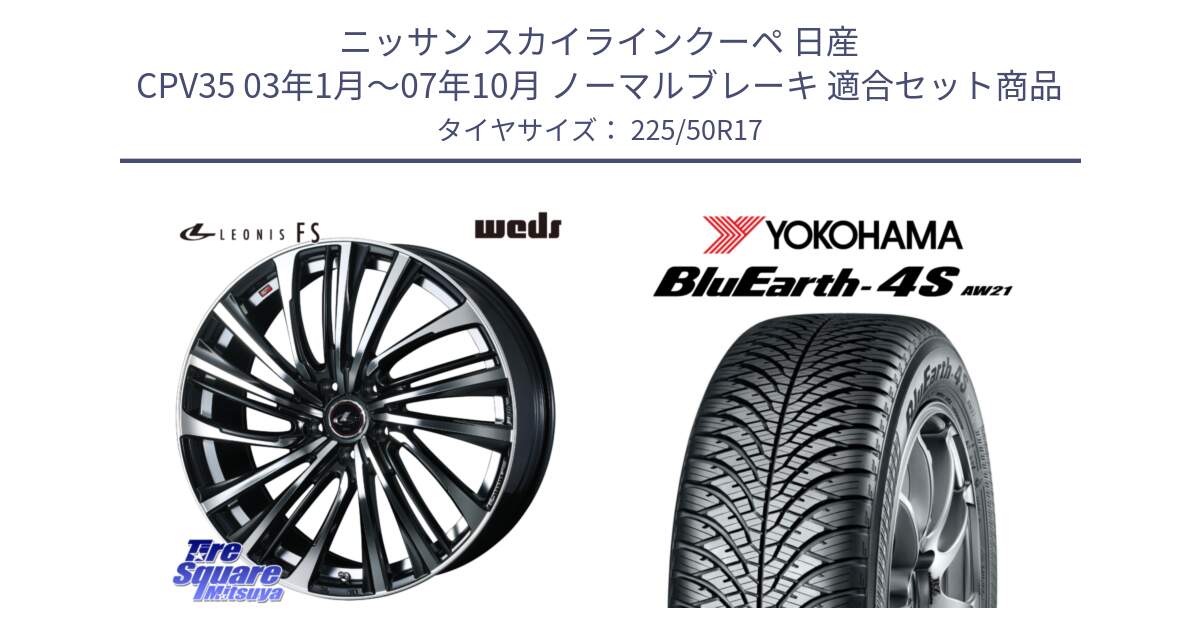 ニッサン スカイラインクーペ 日産 CPV35 03年1月～07年10月 ノーマルブレーキ 用セット商品です。ウェッズ weds レオニス LEONIS FS (PBMC) 17インチ と R3325 ヨコハマ BluEarth-4S AW21 オールシーズンタイヤ 225/50R17 の組合せ商品です。