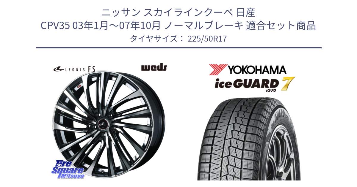 ニッサン スカイラインクーペ 日産 CPV35 03年1月～07年10月 ノーマルブレーキ 用セット商品です。ウェッズ weds レオニス LEONIS FS (PBMC) 17インチ と R7128 ice GUARD7 IG70  アイスガード スタッドレス 225/50R17 の組合せ商品です。