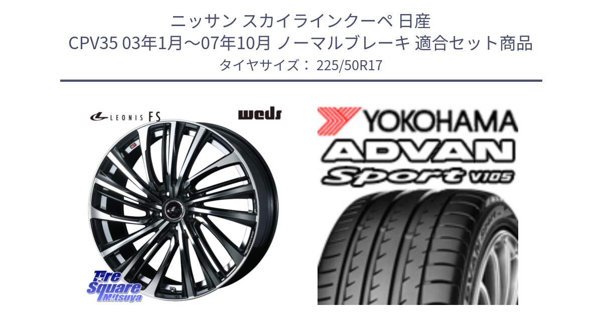 ニッサン スカイラインクーペ 日産 CPV35 03年1月～07年10月 ノーマルブレーキ 用セット商品です。ウェッズ weds レオニス LEONIS FS (PBMC) 17インチ と F7080 ヨコハマ ADVAN Sport V105 225/50R17 の組合せ商品です。