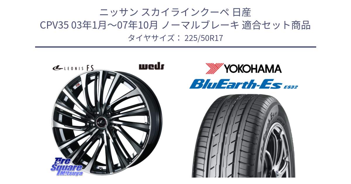 ニッサン スカイラインクーペ 日産 CPV35 03年1月～07年10月 ノーマルブレーキ 用セット商品です。ウェッズ weds レオニス LEONIS FS (PBMC) 17インチ と R2472 ヨコハマ BluEarth-Es ES32 225/50R17 の組合せ商品です。