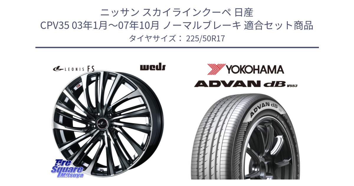 ニッサン スカイラインクーペ 日産 CPV35 03年1月～07年10月 ノーマルブレーキ 用セット商品です。ウェッズ weds レオニス LEONIS FS (PBMC) 17インチ と R9085 ヨコハマ ADVAN dB V553 225/50R17 の組合せ商品です。