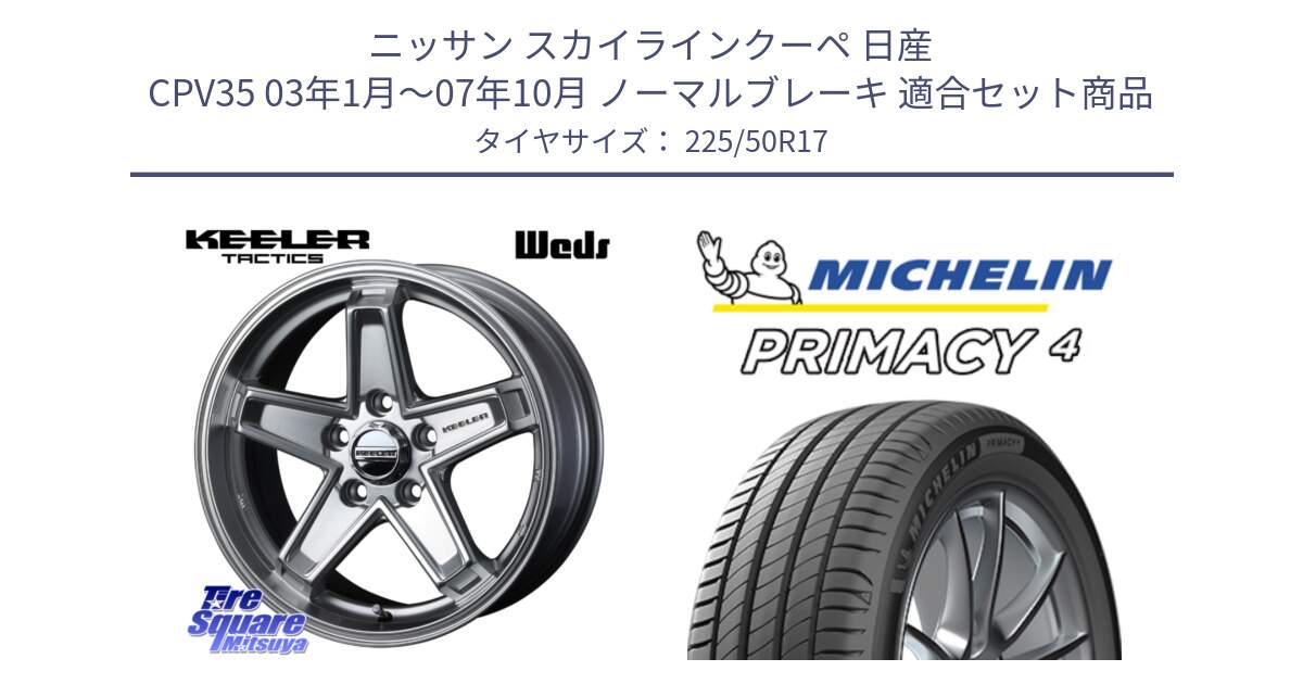 ニッサン スカイラインクーペ 日産 CPV35 03年1月～07年10月 ノーマルブレーキ 用セット商品です。KEELER TACTICS シルバー ホイール 4本 17インチ と 23年製 MO PRIMACY 4 メルセデスベンツ承認 並行 225/50R17 の組合せ商品です。